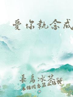 爱你执念成疯