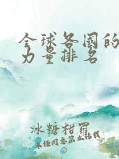 全球各国的军事力量排名