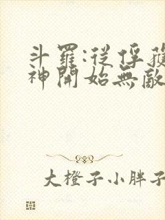 斗罗:从俘获女神开始无敌小说版