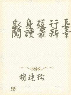 献身张行长全文阅读最新章节更新