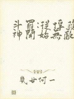 斗罗:从俘获女神开始无敌小说全文阅读