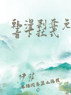 韩漫剥夺免费观看下拉式