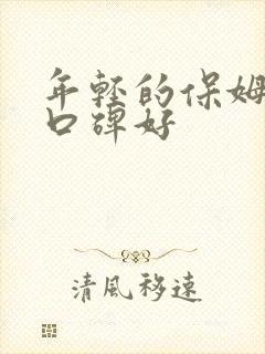 年轻的保姆哪家口碑好