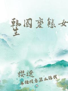 韩国变态女大学生