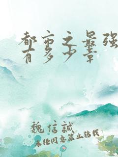 都市之最强狂兵有多少章