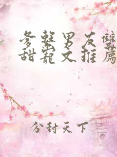 爹系男友双男主甜宠文推荐