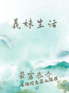 义妹生活