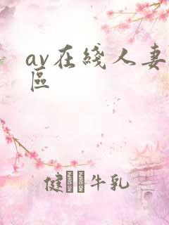 av在线人妻二区