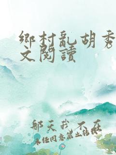 乡村乱胡秀英全文阅读