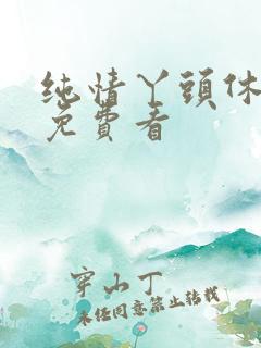 纯情丫头休想逃免费看