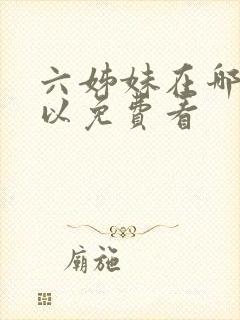 六姊妹在哪里可以免费看