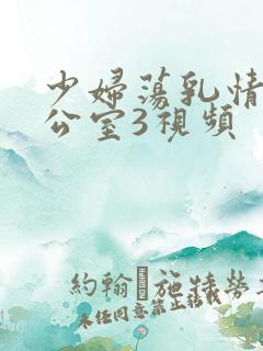 少妇荡乳情欲办公室3视频