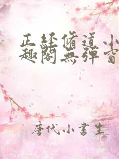 正经修道小说笔趣阁无弹窗最新章节