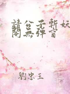请公子斩妖笔趣阁无弹窗
