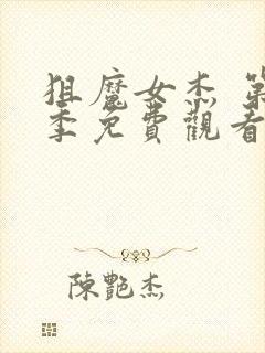 狙魔女杰 第4季免费观看完整版高清