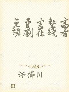 免费完整高清电视剧在线看