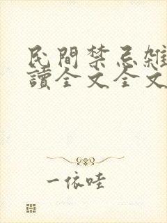民间禁忌杂谈阅读全文全文