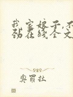 我家娘子,不对劲在线全文阅读
