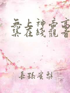 无上神帝高清全集在线观看