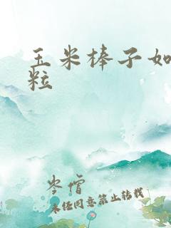 玉米棒子如何脱粒