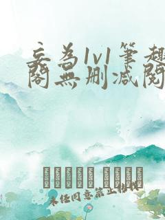 妄为1v1笔趣阁无删减阅读