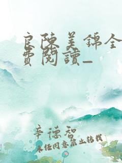 良陈美锦全文免费阅读_