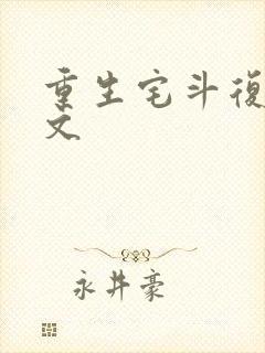 重生宅斗复仇爽文