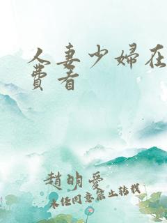 人妻少妇在线免费看