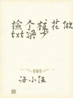 捡个校花做老婆txt梁少