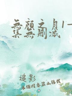 无颜之月1—5集无删减