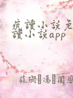 疯读小说免费阅读小说app