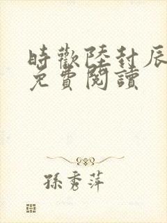 时欢陆封辰小说免费阅读