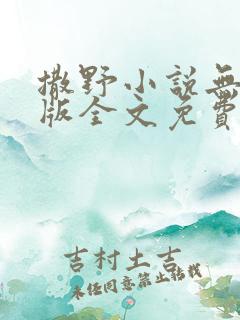 撒野小说无删减版全文免费阅读