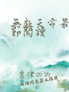 无敌天命最新章节阅读