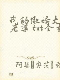 我的傲娇大小姐老婆 txt全本
