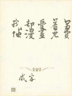 我却爱着另一个他漫画免费