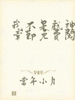 我不是戏神最新章节免费阅读