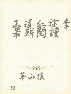 正道红途李初年最新阅读