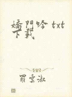 娇门吟 txt下载