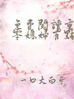 免费阅读重生八零媳妇有点辣