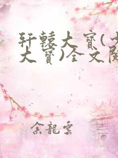轩辕大宝(少年大宝)全文阅读