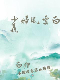 少妇风云白洁高义