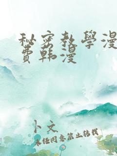 秘密教学漫画免费韩漫