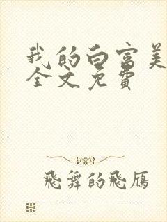 我的白富美老婆全文免费