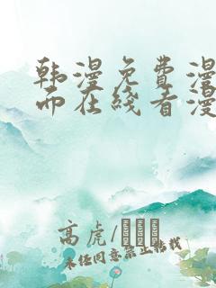 韩漫免费漫画页面在线看漫画网站