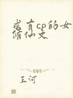 求有cp的女主修仙文