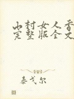 山村女人香刘伟完整版全文阅读