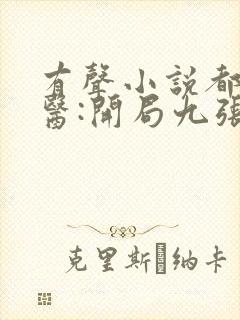 有声小说都市神医:开局九张婚书免费收听