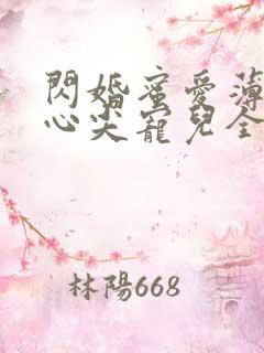 闪婚蜜爱薄少的心尖宠儿全文免费阅读