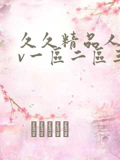 久久精品人妻av一区二区三区